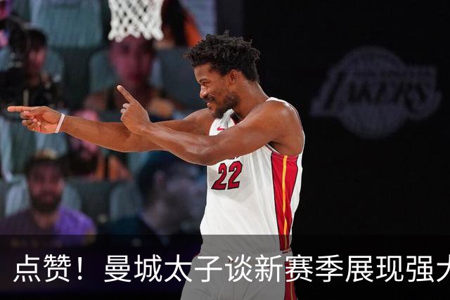 点赞！曼城太子谈新赛季展现强大责任心 自告奋勇出任队长之一